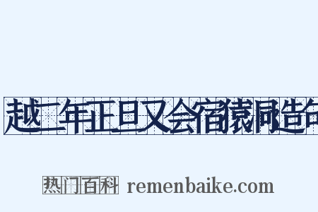 越二年正旦又会宿猿洞造句是什么意思的图片